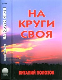 cover of the book На круги своя