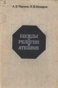 cover of the book Беседы о религии и атеизме