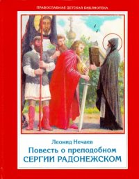 cover of the book Повесть о преподобном Сергии Радонежском