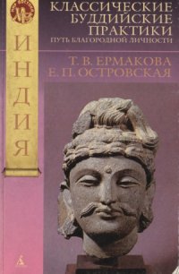 cover of the book Классические буддийские практики  Путь благородной личности