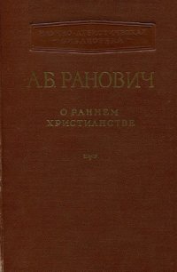 cover of the book О раннем христианстве