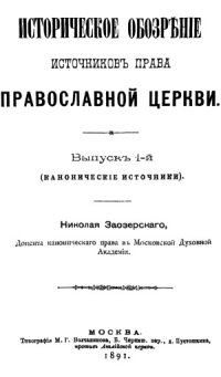 cover of the book Историческое обозрение источниковъ права православной церкви