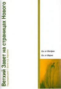 cover of the book Ветхий Завет на страницах Нового. Том I. Ев.от Матфея. Ев.от Марка