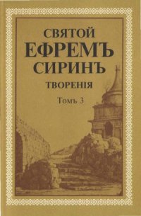 cover of the book Творения в 8 томах