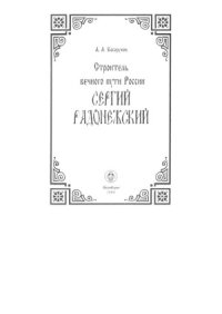 cover of the book Строитель вечного пути России Сергий Радонежский