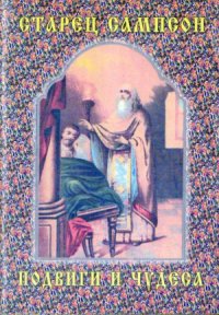 cover of the book Старец Сампсон. Подвиги и чудеса