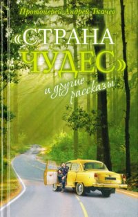 cover of the book «Страна чудес» и другие рассказы