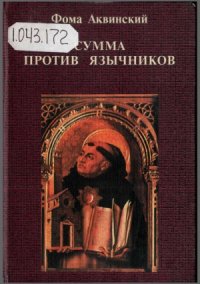 cover of the book Сумма против язычников