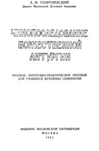 cover of the book Чинопоследование Божественной Литургии