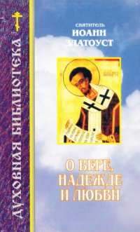 cover of the book О вере, надежде и любви