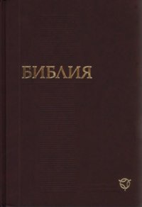 cover of the book Библия