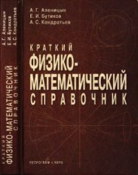 cover of the book Краткий физико-математический справочник