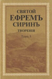 cover of the book Творения в 8 томах