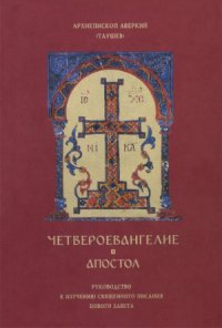 cover of the book Четвероевангелие. Апостол Руководство к изучению Священного Писания Нового Завет