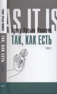 cover of the book Так, как есть. Том 2