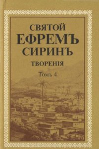 cover of the book Творения в 8 томах