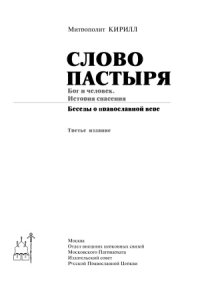 cover of the book Слово Пастыря. Бог и человек. История спасения.