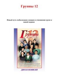 cover of the book Группы 12