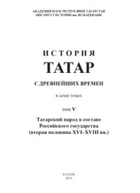 cover of the book История татар с древнейших времен : в семи томах. Том 5. Татарский народ в составе Российского государства (вторая половина XVI – XVIII вв.)