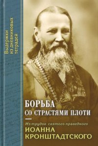 cover of the book Борьба со страстями плоти