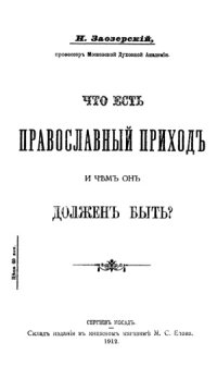 cover of the book Что есть православный приход и чем он должен быть