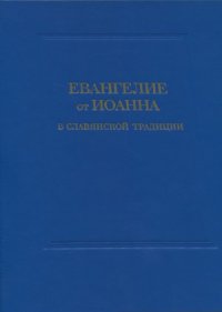 cover of the book Евангелие от Иоанна в славянской традиции