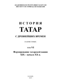 cover of the book История татар с древнейших времен : в семи томах. Том 6. Формирование татарской нации. XIX – начало XХ в.