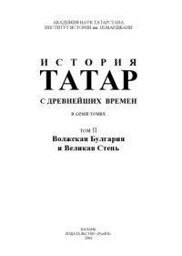 cover of the book История татар с древнейших времен : в семи томах. Том 2. Волжская Булгария и Великая Степь