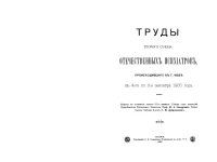 cover of the book Труды Второго съезда отечественных психиатров (проходившего с 4 по 11 сентября 1905)