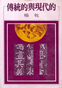 cover of the book 傳統的與現代的