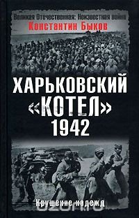 cover of the book Харьковский котел. 1942 год. Крушение надежд