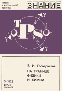 cover of the book На границе физики и химии