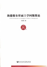 cover of the book 海德格尔形而上学问题简论