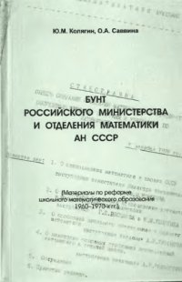 cover of the book Бунт российского министерства и отделения математики АН СССР (Материалы по реформе школьного математического образования 1960-1970-х гг.)