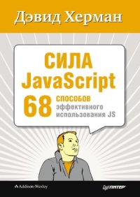 cover of the book Сила javascript. 68 способов эффективного использования JS