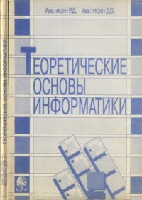 cover of the book Теоретические основы информатики