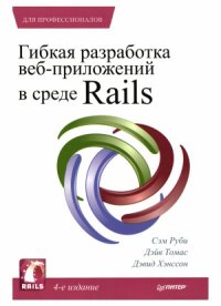 cover of the book Гибкая разработка веб-приложений в среде Rails.