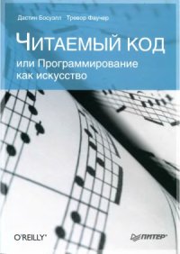 cover of the book Читаемый код, или Программирование как искусство