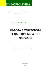 cover of the book Работа в текстовом редакторе MS WORD 20072010