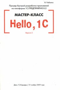 cover of the book Hello, 1C. Пример быстрой разработки приложений на платформе 1С Предприятие 8.2. Мастер-класс. Версия 2