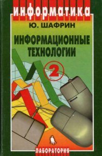 cover of the book Информационные технологии Часть 2. Офисная технология и информационные системы