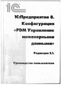 cover of the book 1С  Предприятие 8. Конфигурация PDM Управление инженерными данными ( редакция 2.1). Руководство пользователя