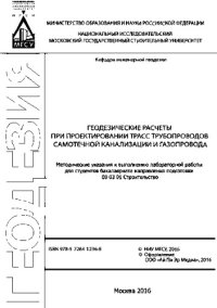 cover of the book Геодезические расчеты при проектировании трасс трубопроводов самотечной канализации и газопровода