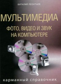 cover of the book Мультимедиа. Фото, видео и звук на компьютере. Карманный справочник