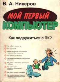 cover of the book Мой первый компьютер