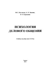 cover of the book Психология делового общения