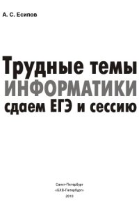 cover of the book Трудные темы информатики. Сдаем ЕГЭ и сессию