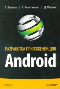 cover of the book Разработка приложений для Android