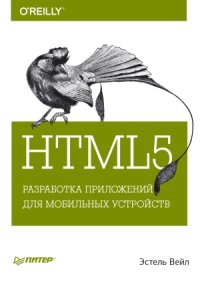 cover of the book HTML5. Разработка приложений для мобильных устройств