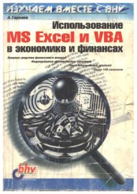 cover of the book Использование MS Excel и VBA в экономике и финансах